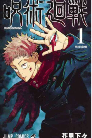 JUJUTSU KAISEN 1 - ED.GIAPPONESE